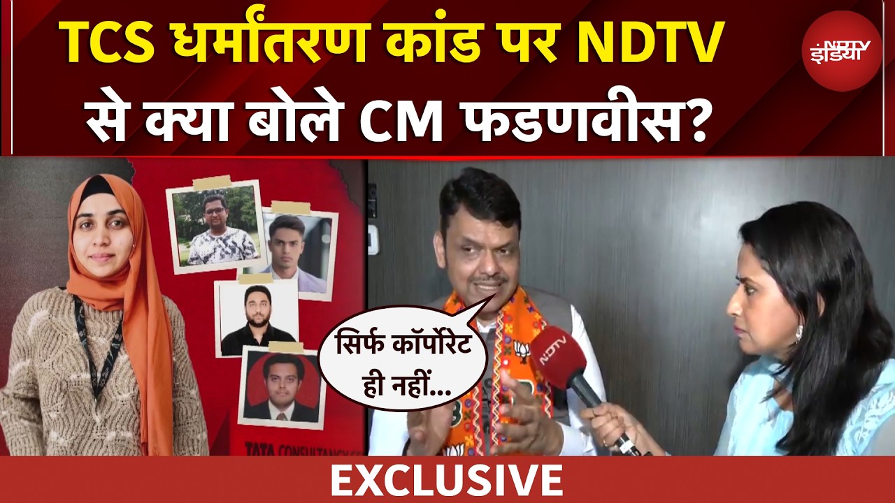 TCS Case पर Maharashtra CM Devendra Fadnavis का EXCLUSIVE Interview | Manogya Loiwal