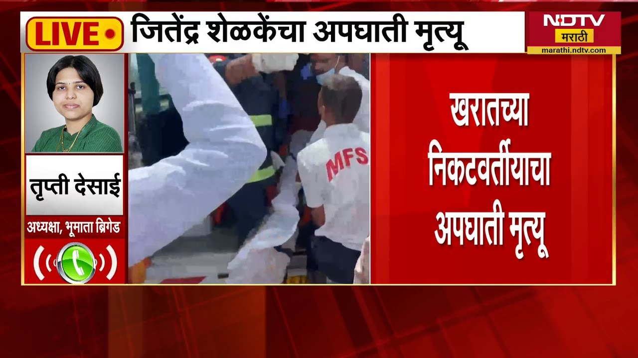 Ashok Kharat चे निकटवर्तीय  Jitendra Shelke यांचा अपघाती मृत्यू Trupti Desai यांची प्रतिक्रिया