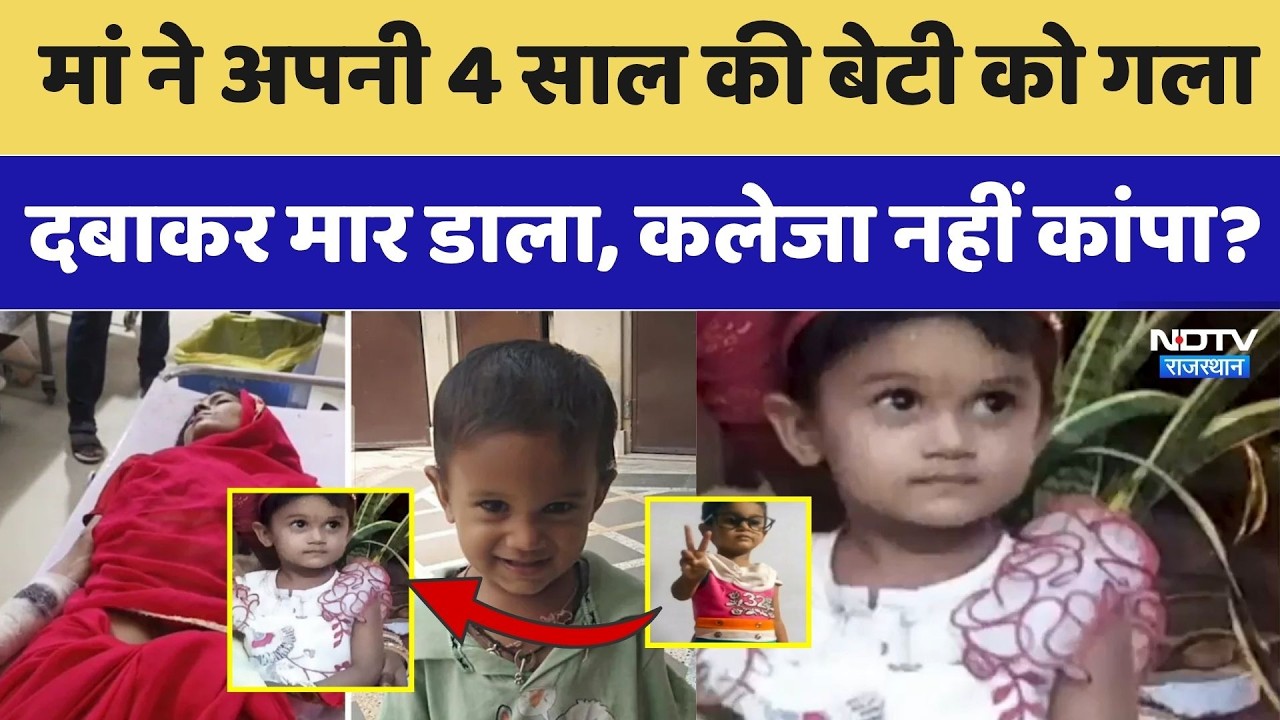Alwar Crime News: मां ने 4 साल की बेटी को गला दबाकर मार डाला, कलेजा नहीं कांपा?। Top News । Breaking