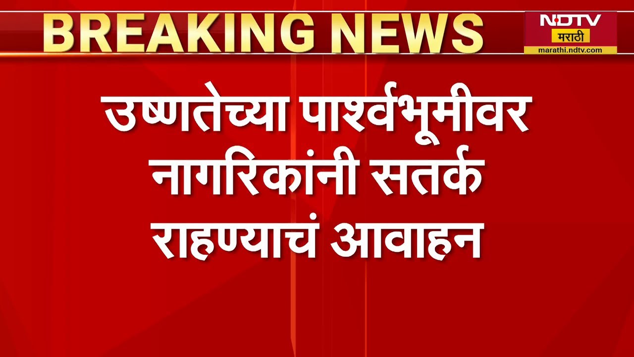 Yavatmal मध्ये तापमानाचा पारा 43 अंश असल्याची नोंद, नागरिकांना सतर्क राहण्याचे आवाहन | Heatwave