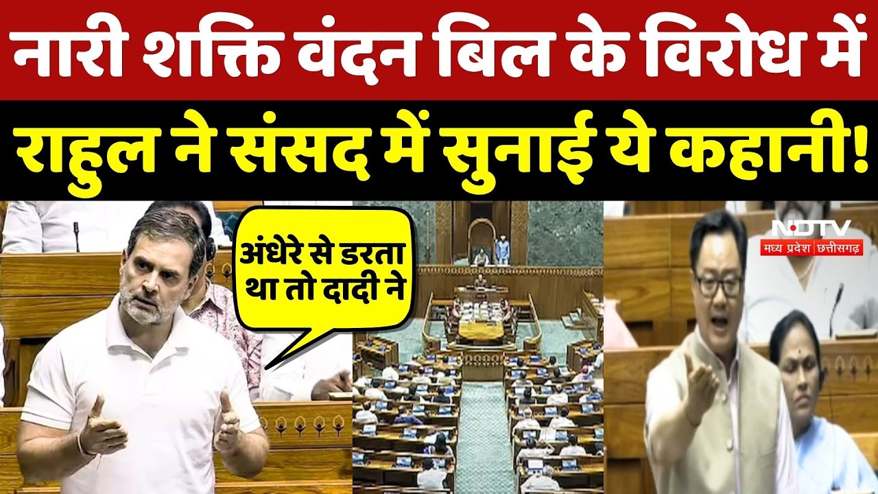 Nari Shakti Vandan Bill के विरोध में Rahul Gandhi ने Sansad में सुनाई ये कहानी!