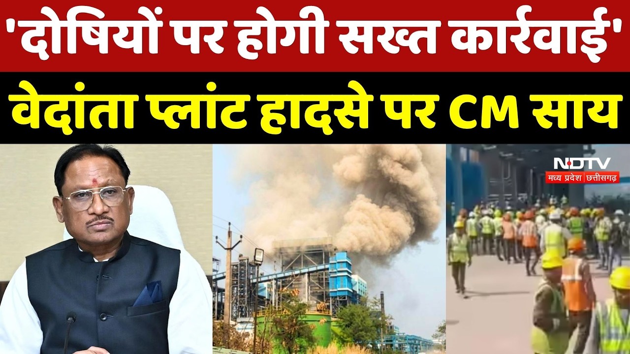 Vedanta Power Plant Accident: 'दोषियों पर होगी सख्त कार्रवाई', हादसे पर बोले CM Sai