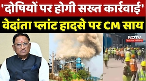 Vedanta Power Plant Accident: 'दोषियों पर होगी सख्त कार्रवाई', हादसे पर बोले CM Sai