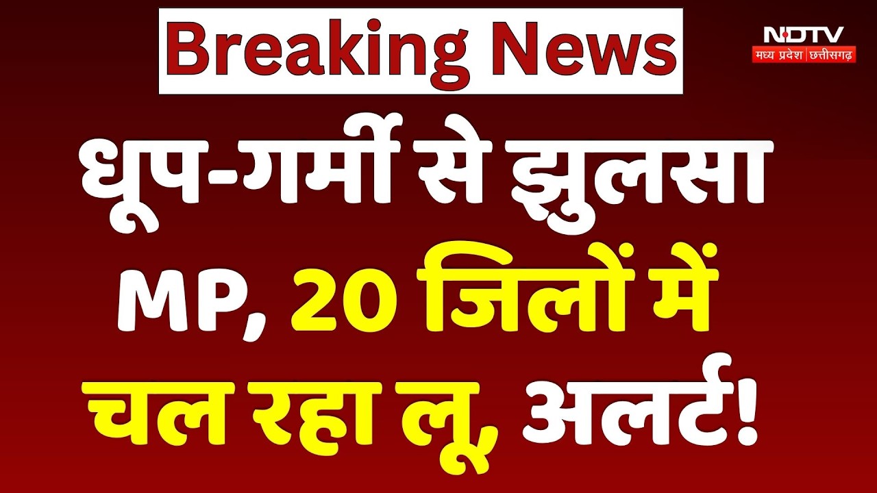 MP Heatwaves Alert: धूप-गर्मी से झुलसा MP, 20 जिलों में चल रहा लू, अलर्ट!