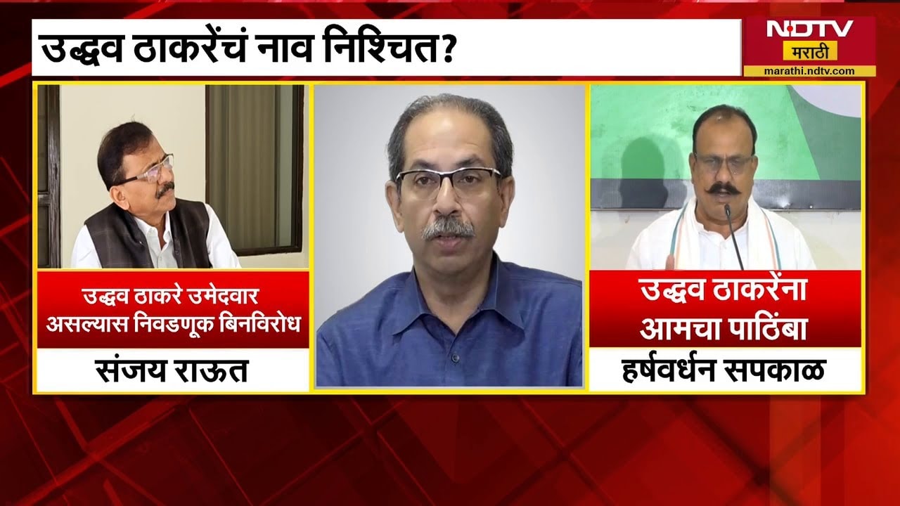 Vidhan Parishad निवडणुकीसाठी Uddhav Thackeray यांचं नाव निश्चित? Congress चा पाठिंबा?