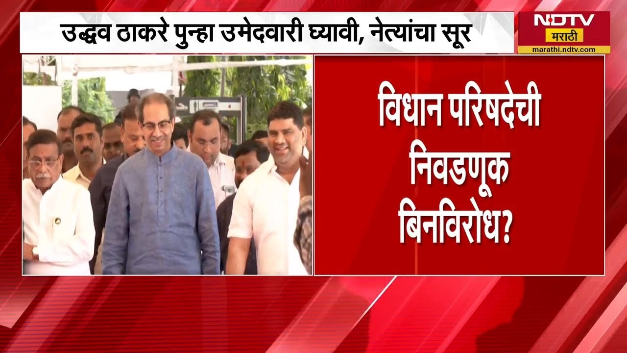 Vidhan Parishad च्या निवडणुकीत Uddhav Thackeray यांनी पुन्हा उमेदवारी घ्यावी, नेत्यांचा सूर
