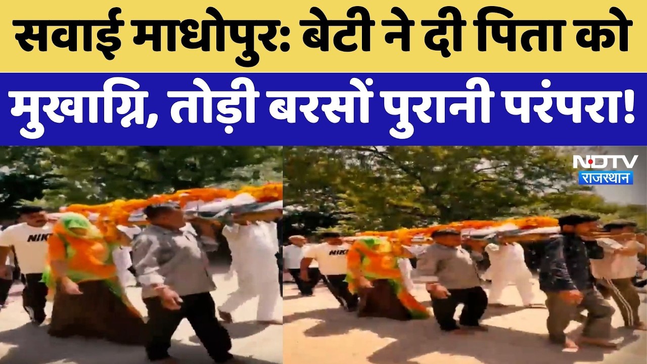 Sawai Madhopur: बेटी ने दी पिता को मुखाग्नि, तोड़ी बरसों पुरानी परंपरा | Latest News