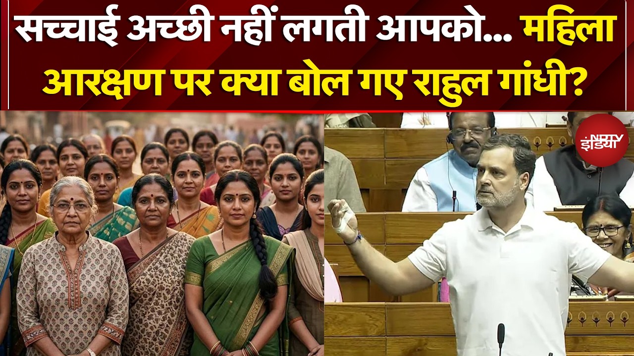 Rahul Gandhi Lok Sabha Speech: महिला आरक्षण पर क्या बोल गए राहुल गांधी? Women Reservation Bill 2026
