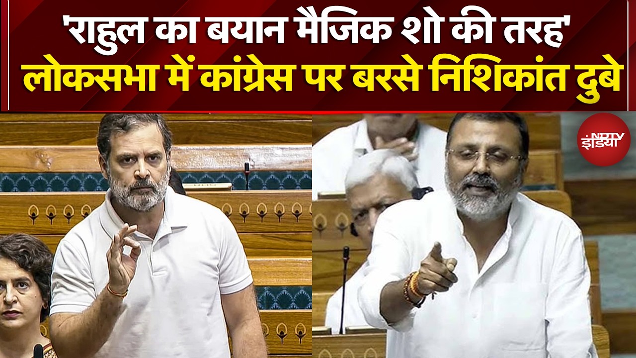 Lok Sabha में Congress पर बरसे Nishikant Dubey, कहा- 'Rahul Gandhi का बयान मैजिक शो की तरह'