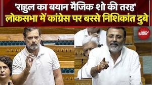 Lok Sabha में Congress पर बरसे Nishikant Dubey, कहा- 'Rahul Gandhi का बयान मैजिक शो की तरह'