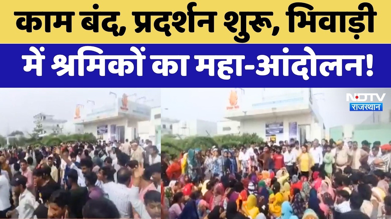 Bhiwadi Protest: काम बंद, प्रदर्शन शुरू, भिवाड़ी  में श्रमिकों का महा-आंदोलन! | Breaking News
