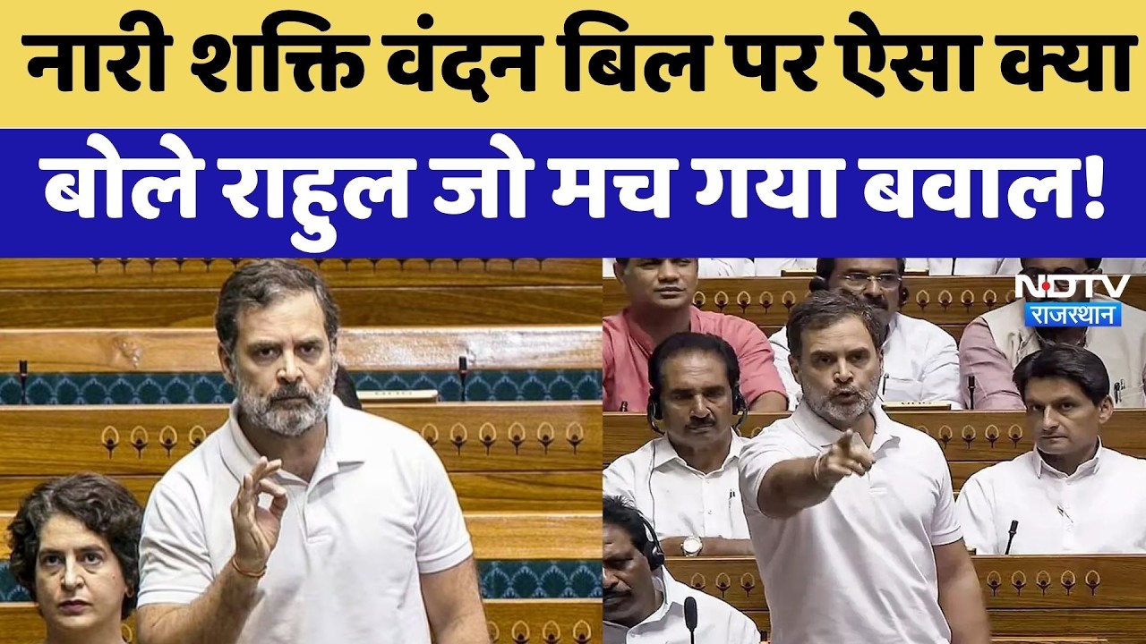 Nari Shakti Vandan Bill पर ऐसा क्या बोले  Rahul Gandhi जो मच गया बवाल! | Parliament
