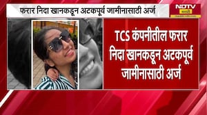 Nashik TCS Accused Nida Khan| निदा खानची TCS कडून हकालपट्टी, निलंबनाचे पत्र फक्त NDTV मराठीकडे