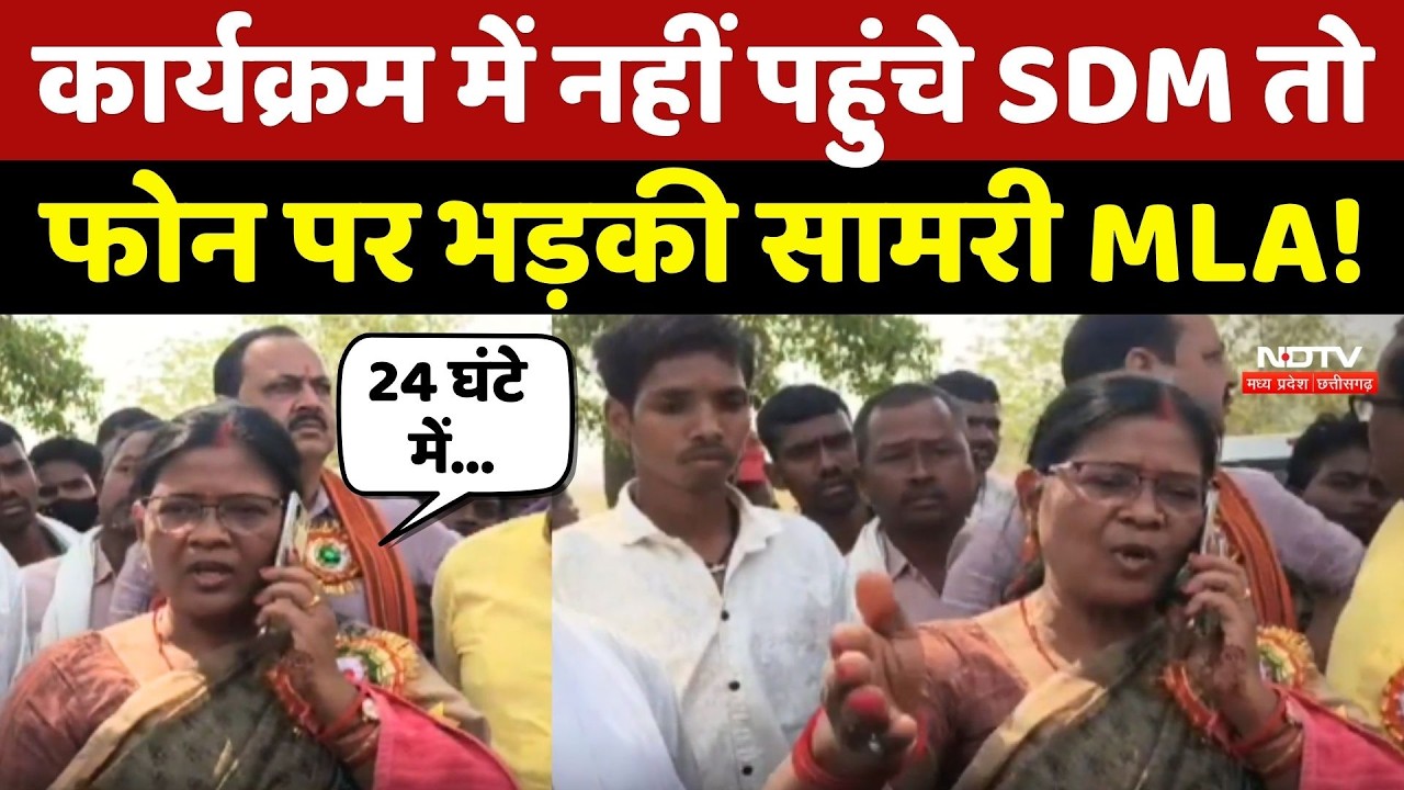 Samri MLA Viral Video: कार्यक्रम में नहीं पहुंचे SDM तो फोन पर भड़की सामरी MLA Uddheshwari Paikra !