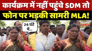 Samri MLA Viral Video: कार्यक्रम में नहीं पहुंचे SDM तो फोन पर भड़की सामरी MLA Uddheshwari Paikra !