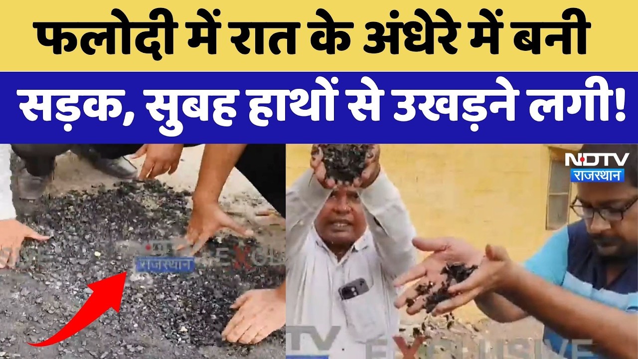 Phalodi में रात के अंधेरे में बनी सड़क, सुबह हाथों से उखड़ने लगी! | Corruption | Latest News
