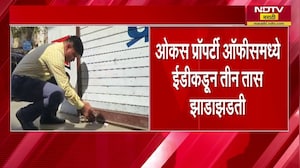 भोंदू Ashok Kharat च्या कार्यालयात ED ची कारवाई पूर्ण, ओकस प्रॉपर्टी ऑफीसमध्ये EDकडून 3 तास झाडाझडती