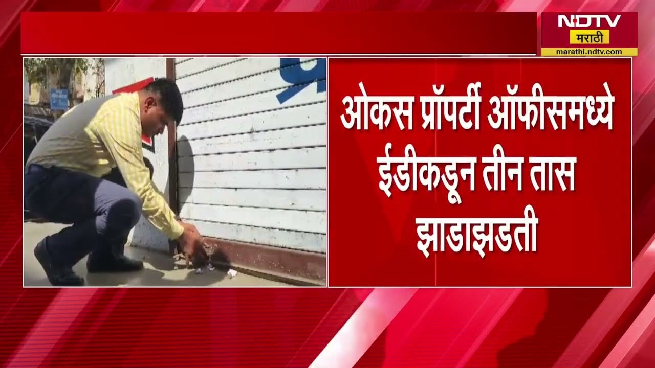 भोंदू Ashok Kharat च्या कार्यालयात ED ची कारवाई पूर्ण, ओकस प्रॉपर्टी ऑफीसमध्ये EDकडून 3 तास झाडाझडती