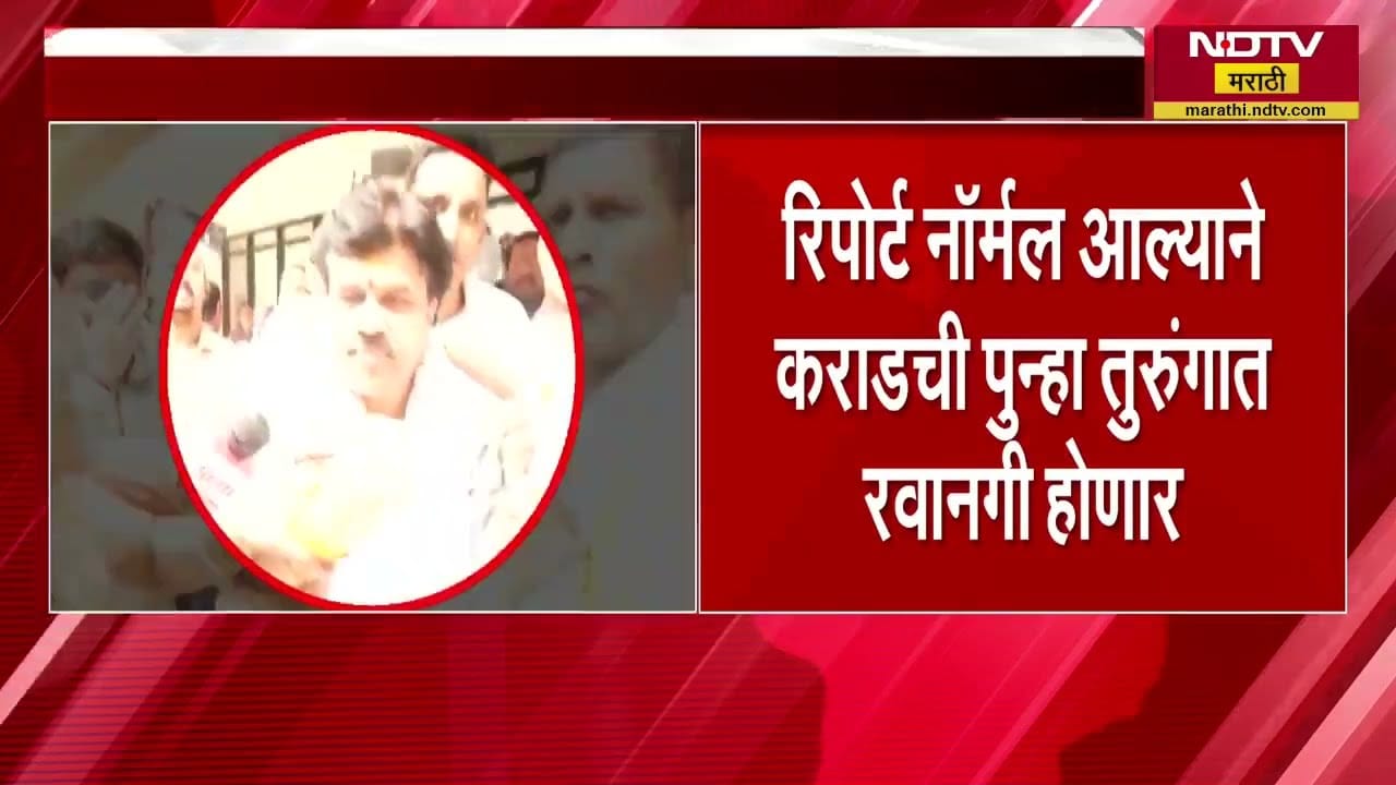 Walmik Karad चे सर्व Report नॉर्मल, पोटदुखीचा त्रास जाणवू लागल्याने जिल्हा रुग्णालयात उपचार