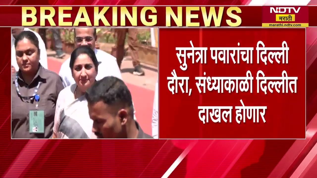 DCM Sunetra Pawar पुढचे दोन दिवस दिल्लीत, राज्यसभेत उपस्थित राहणार असल्याची सूत्रांची माहिती