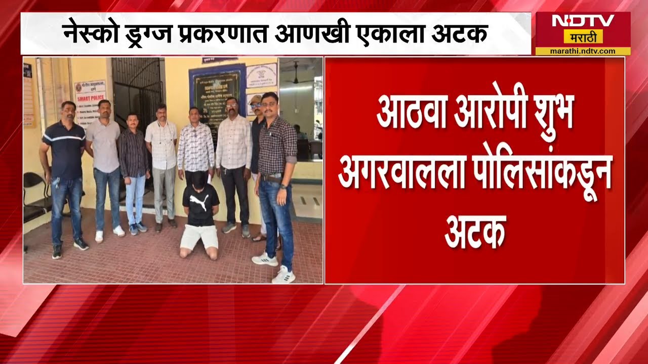 Goregoan NESCO प्रकरणात आणखी एकाला अटक, आठवा आरोपी शुभ अगरवाल पोलिसांच्या ताब्यात