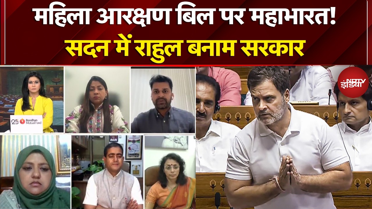 महिला आरक्षण बिल पर महाभारत! सदन में राहुल बनाम सरकार
