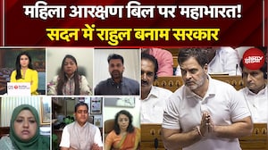 महिला आरक्षण बिल पर महाभारत! सदन में राहुल बनाम सरकार