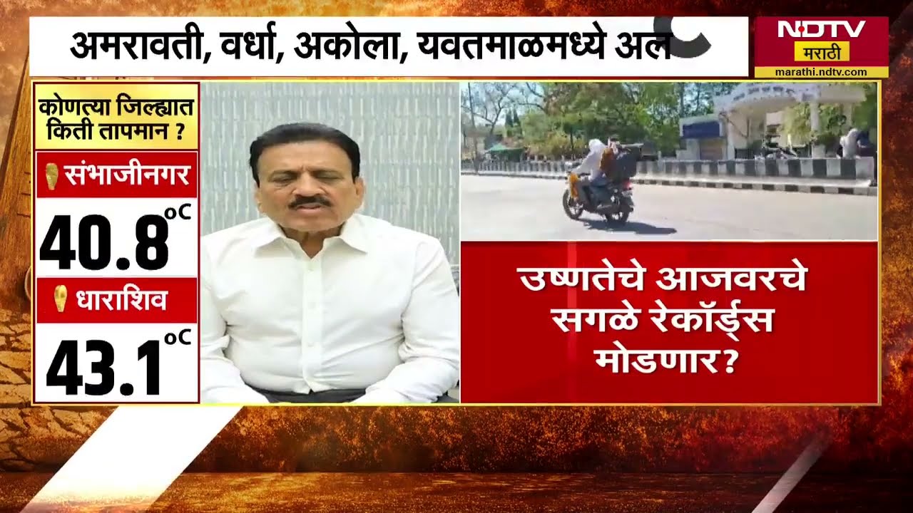 Amravati, Wardha, Akola, Yavatmal मध्ये उष्णतेचा Yellow Alert; Girish Mahajan यांनी मोठी माहिती