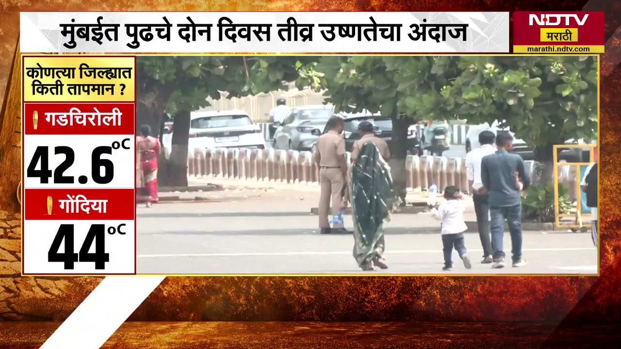 Mumbai Heat Wave| मुंबईत उष्णतेचा कहर, गजबजलेल्या Marine Drive वर वर्दळ कमी; याचाच घेतलेला आढावा