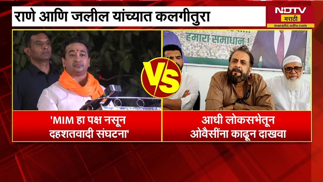 MIM हा पक्ष नसून दहशतवादी संघटना, Nitesh Rane यांचा निशाणा; राणेंना इम्तियाज जलील यांचं उत्तर