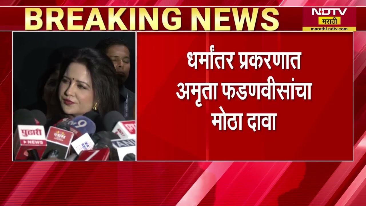 Axis Bank मध्ये असताना धर्मांतराची प्रकरणं झालेली, धर्मांतर प्रकरणात Amruta Fadnavis यांचा मोठा दावा