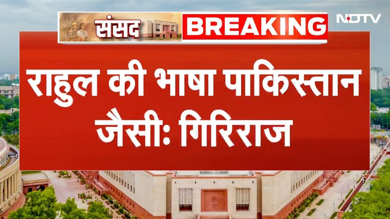 Lok Sabha में Rahul Gandhi के भाषण पर बरसे Giriraj Singh, कहा- राहुल की भाषा पाकिस्तान जैसी