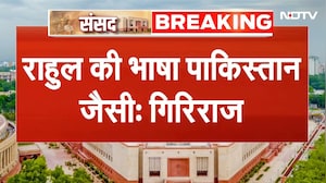 Lok Sabha में Rahul Gandhi के भाषण पर बरसे Giriraj Singh, कहा- राहुल की भाषा पाकिस्तान जैसी