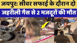 Jaipur News: Sewer सफाई के दौरान दो Poisonous Gas से 2 मजदूरों की मौत | Breaking News