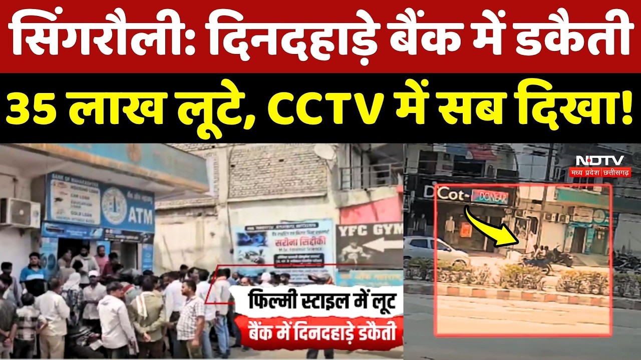 Singrauli Bank Robbery: दिनदहाड़े बैंक में डकैती, 35 लाख लूटे, CCTV में सब दिखा!