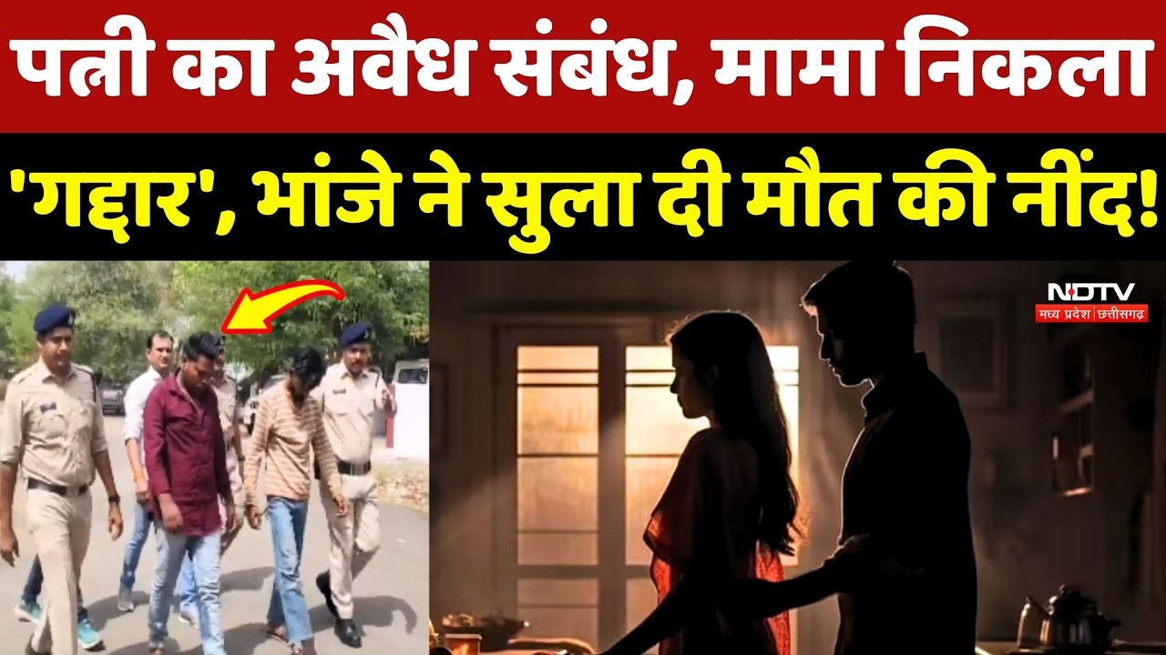 Harda Crime News: Mama से थे पत्नी के अवैध संबंध, भांजे ने दोस्त के साथ मिलकर की हत्या!