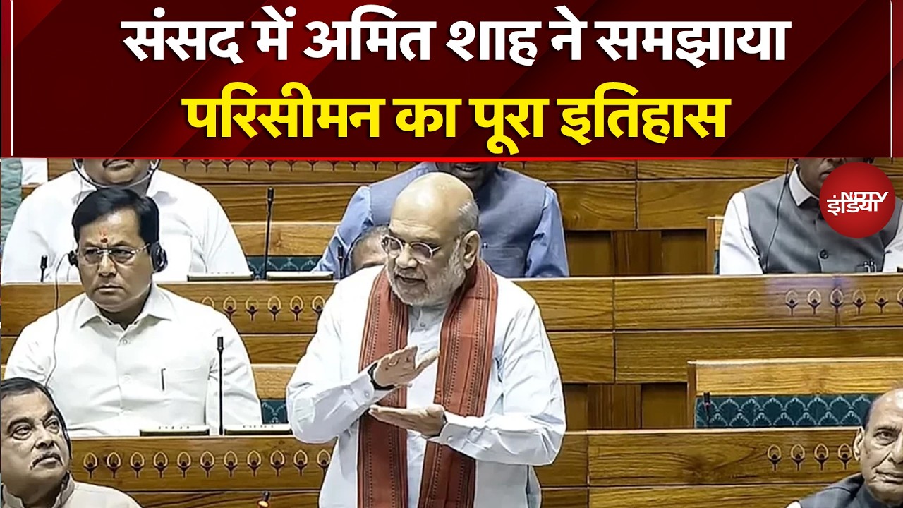 Amit Shah In Lok Sabha | Women Reservation Bill 2026: अमित शाह ने समझाया परिसीमन का पूरा इतिहास