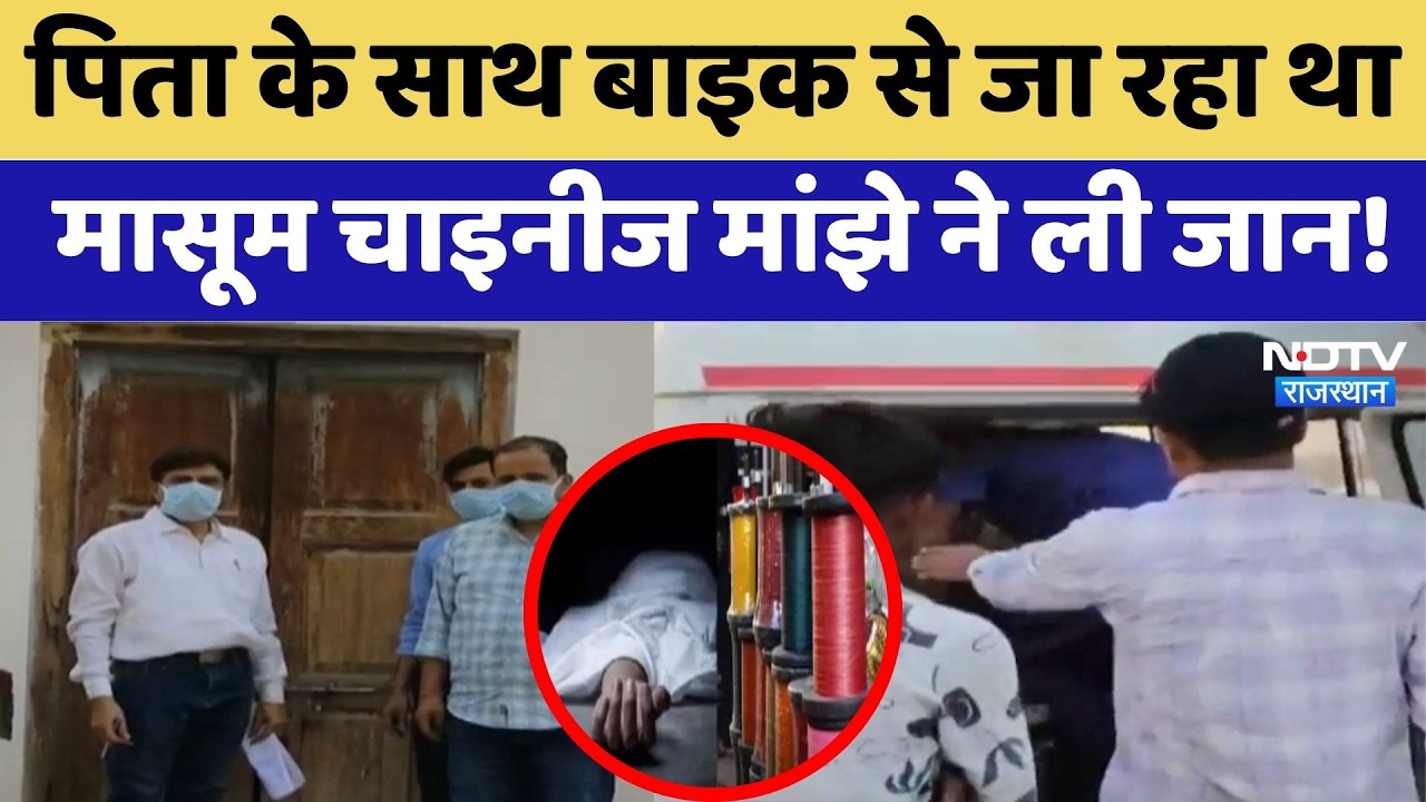 Bikaner News: पिता के साथ बाइक से जा रहा था मासूम, Chinese manjha ने ली जान! | Breaking News