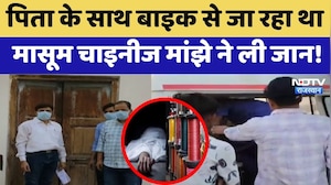 Bikaner News: पिता के साथ बाइक से जा रहा था मासूम, Chinese manjha ने ली जान! | Breaking News