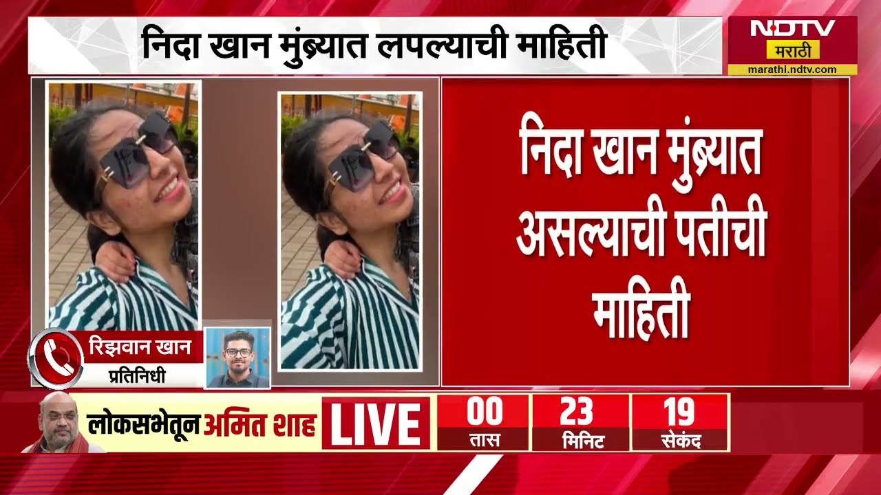 Nashik TCS| नाशिक SIT कडून Nida Khanच्या पतीची चौकशी, निदा खानने मुंब्र्यात तीन वेळा ठिकाणं बदलली