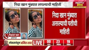 Nashik TCS| नाशिक SIT कडून Nida Khanच्या पतीची चौकशी, निदा खानने मुंब्र्यात तीन वेळा ठिकाणं बदलली