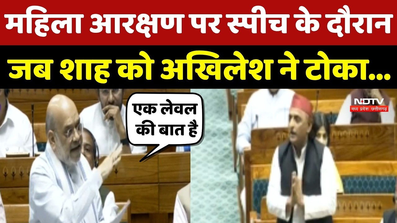Women Reservation Bill पर स्पीच के दौरान जब Amit Shah को Akhilesh Yadav ने टोका!