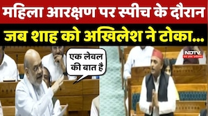 Women Reservation Bill पर स्पीच के दौरान जब Amit Shah को Akhilesh Yadav ने टोका!