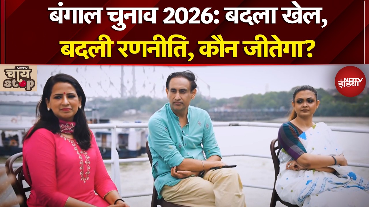 West Bengal Election 2026: &agrave;&curren;&not;&agrave;&curren;&brvbar;&agrave;&curren;&sup2;&agrave;&curren;&frac34; &agrave;&curren;&agrave;&yen;&agrave;&curren;&sup2;, &agrave;&curren;&not;&agrave;&curren;&brvbar;&agrave;&curren;&sup2;&agrave;&yen; &agrave;&curren;&deg;&agrave;&curren;&pound;&agrave;&curren;&uml;&agrave;&yen;&agrave;&curren;&curren;&agrave;&curren;&iquest;, &agrave;&curren;&agrave;&yen;&agrave;&curren;&uml; &agrave;&curren;&agrave;&yen;&agrave;&curren;&curren;&agrave;&yen;&agrave;&curren;&agrave;&curren;&frac34;? | NDTV Chai Stop | Mamata Banerjee