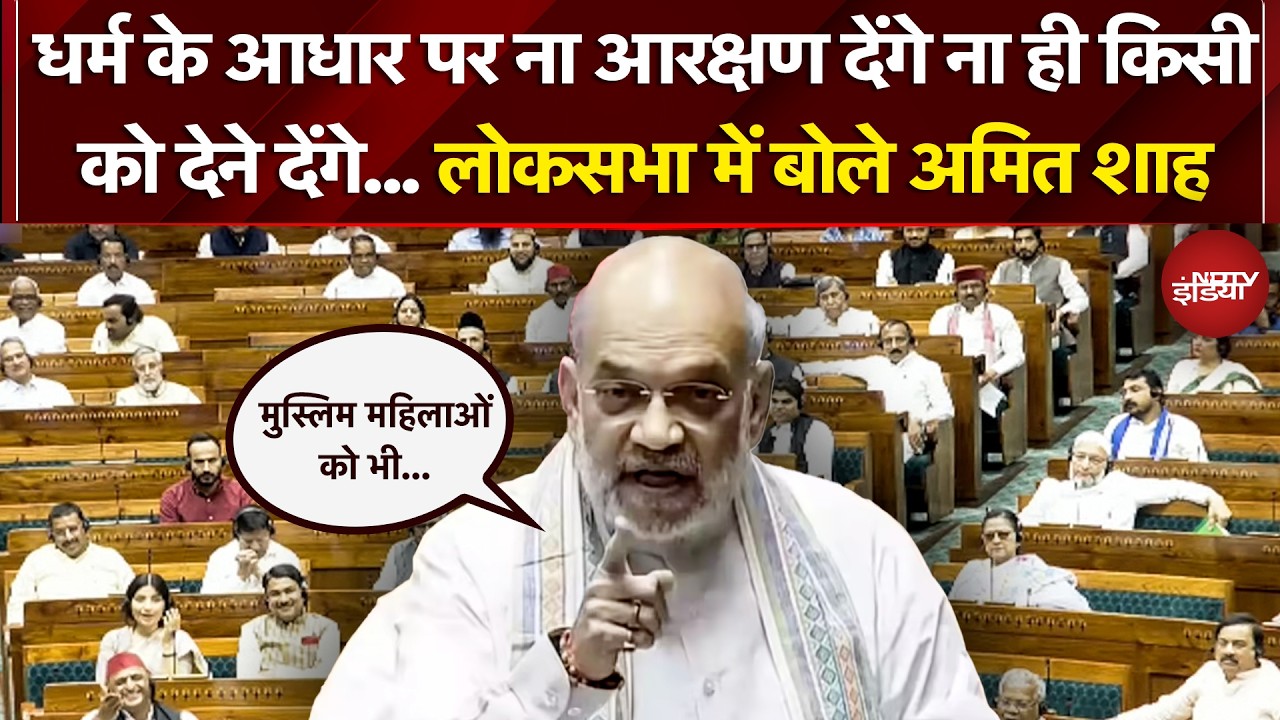 धर्म के आधार पर ना आरक्षण देंगे ना ही किसी को देने देंगे- Amit Shah | Women Reservation Bill| Muslim