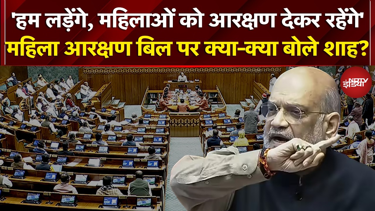 Lok Sabha में Women Reservation Bill पर Amit Shah ने क्या-क्या कहा? | Rahul Gandhi | PM Modi