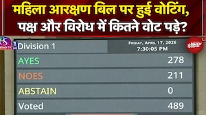 Women Reservation Bill पर वोटिंग के दौरान पक्ष और विरोध में कितने वोट पड़े? | Breaking News