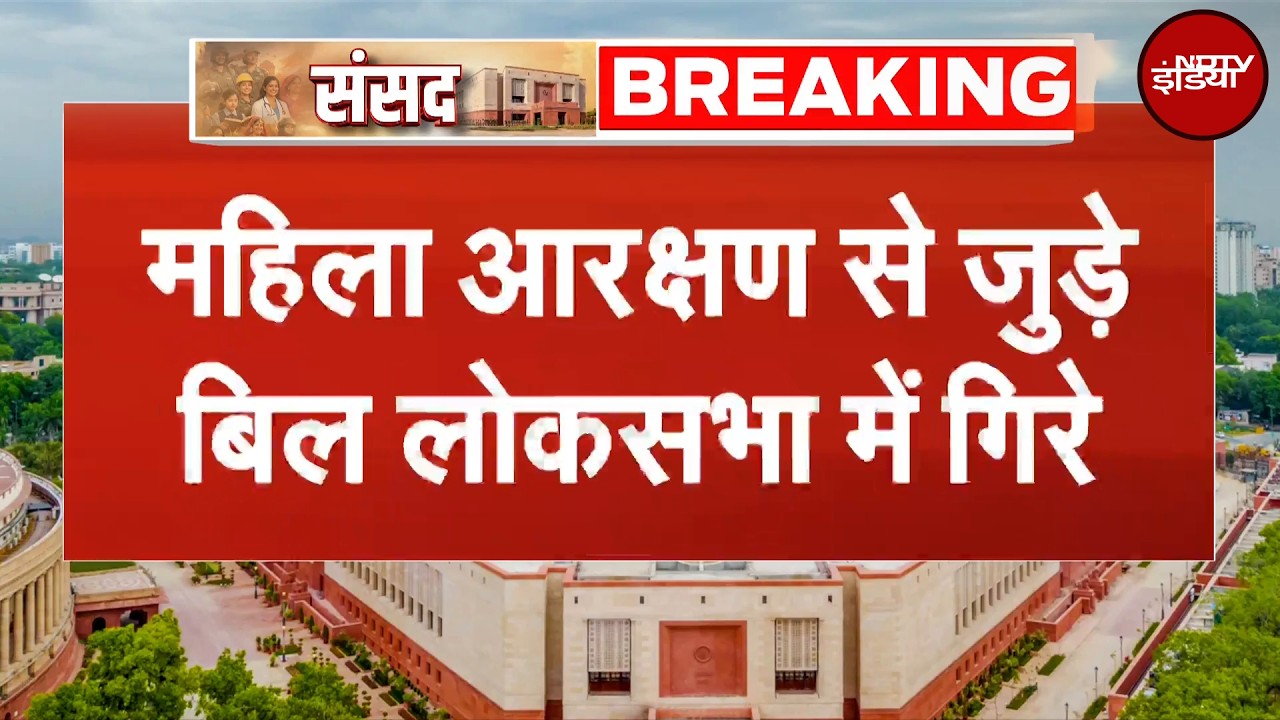 Breaking News: Lok Sabha में गिरा Women Reservation से जुड़ा संविधान संशोधन Bill | Amit Shah