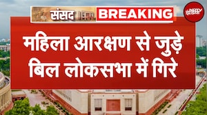 Breaking News: Lok Sabha में गिरा Women Reservation से जुड़ा संविधान संशोधन Bill | Amit Shah