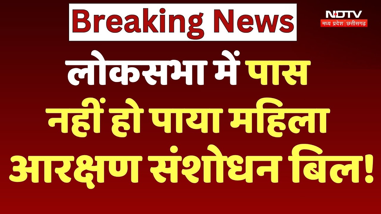 Women Reservation Bill: Loksabha में पास नहीं हो पाया महिला आरक्षण संशोधन बिल!